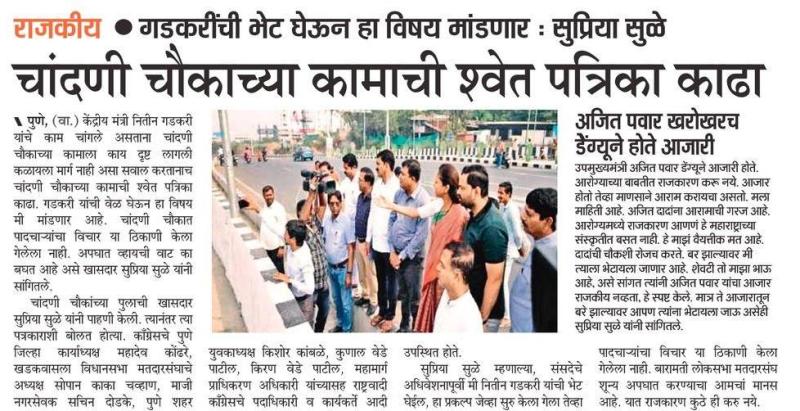 चांदणी चौकाच्या कामाची श्वेत पत्रिका काढा- खासदार सुप्रिया सुळे 