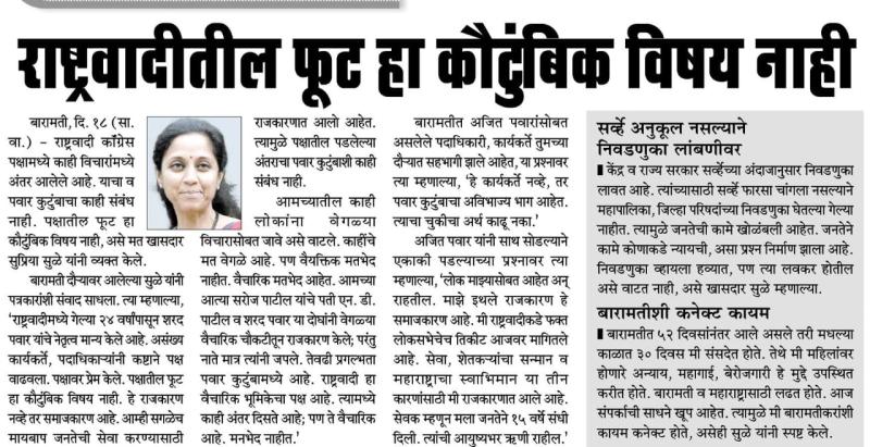 राष्ट्रवादीतील फुट हा कौटुंबिक विषय नाही- खासदार सुप्रिया सुळे 