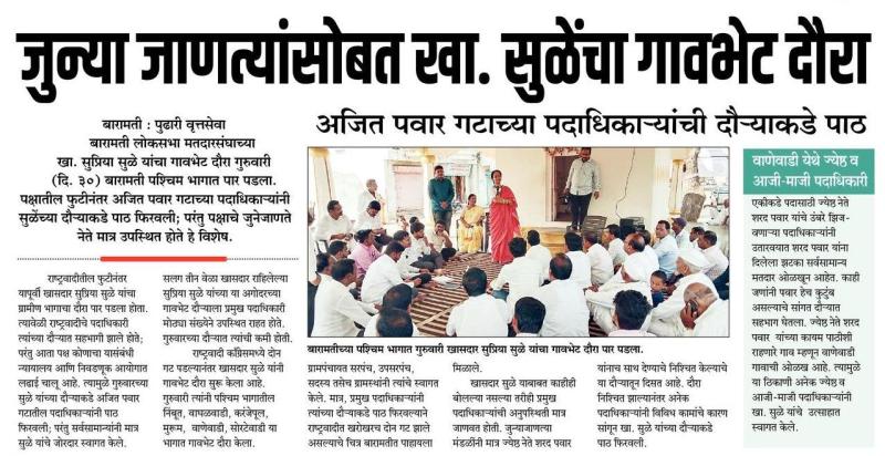 जुन्या जाणत्यांसोबत खासदार सुळे यांचा गावभेट दौरा 