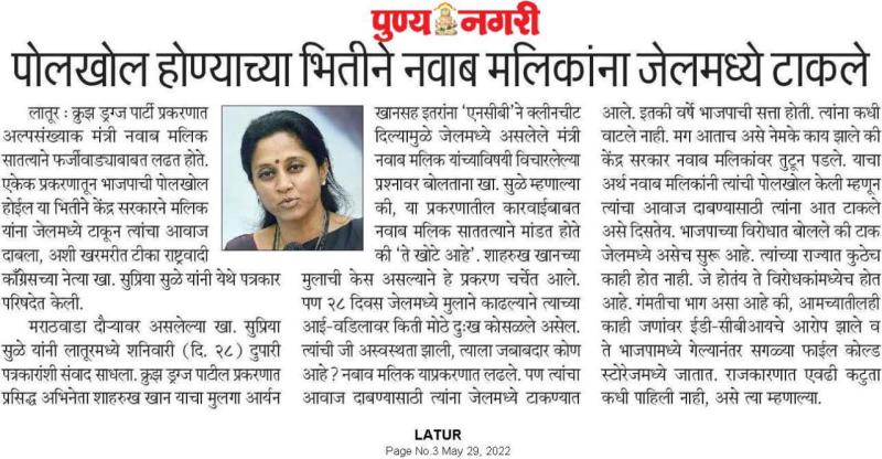 पोलखोल होण्याच्या भीतीने नवाब मालिकांना जेलमध्ये टाकले-खासदार सुप्रिया सुळे 