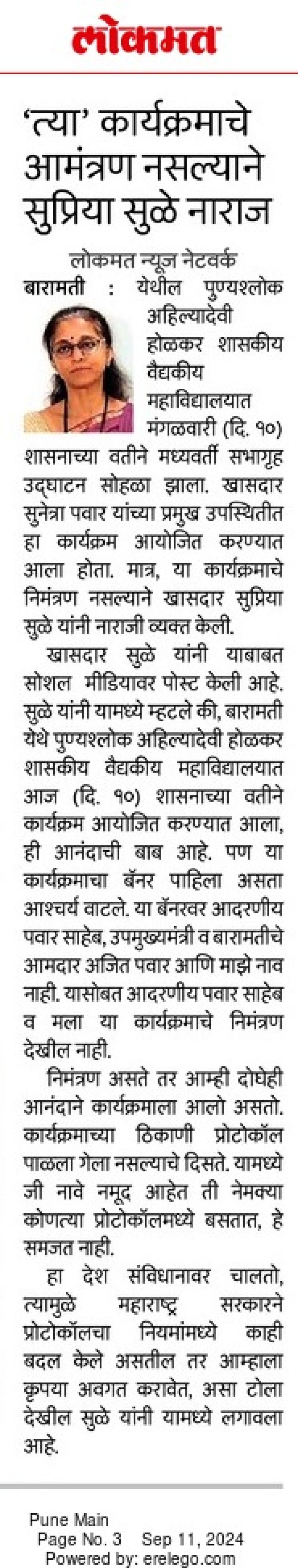  'त्या' कार्यक्रमाचे आमंत्रण नसल्याने सुप्रिया सुळे नाराज  - खासदार सुप्रिया सुळे 