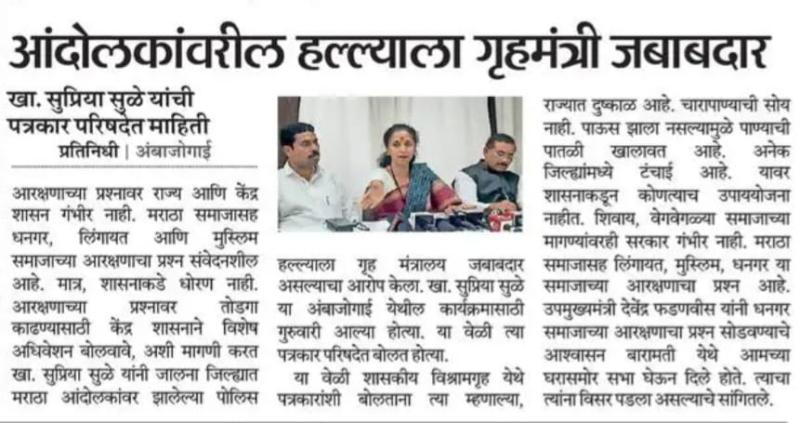 आंदोलकांवरील हल्ल्याला गृहमंत्री जबाबदार- खासदार सुप्रिया सुळे 