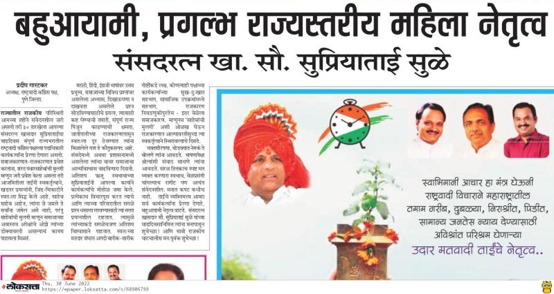 बहुआयामी प्रल्ग्भ राज्यस्तरीय महिला नेतृत्व -खासदार सुप्रियाताई सुळे 