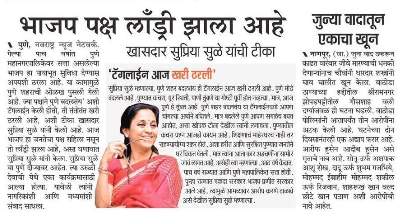 भाजप पक्ष  लॉंड्री झाला आहे -खासदार सुप्रिया सुळे 