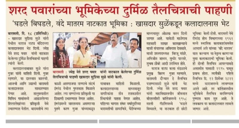 शरद पवारांच्या भूमिकेच्या दुर्मिळ तैलचित्राची सुप्रिया सुळे यांनी केली  पाहणी 