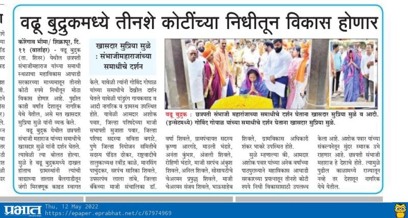 वढू बुद्रुकमध्ये तीनशे कोटींच्या निधीतून विकास होणार-खासदार सुप्रिया सुळे 