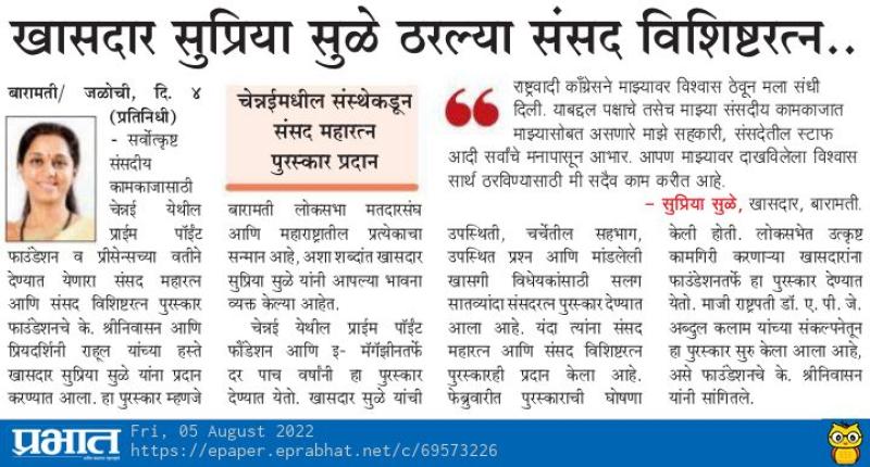 खासदार सुप्रिया सुळे ठरल्या संसद विशिष्ठरत्न 