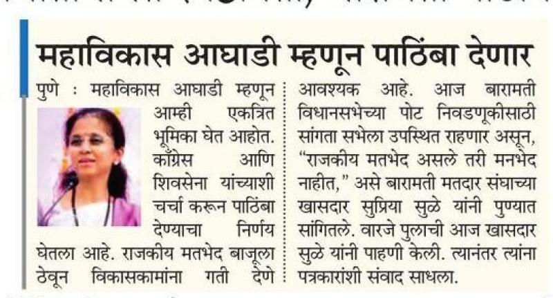 महाविकास आघाडी म्हणून पाठिंबा देणार - खासदार सुप्रिया सुळे 