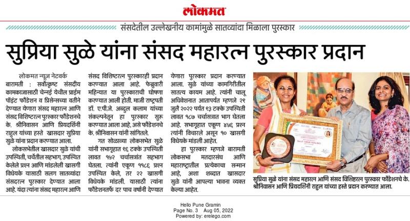 सुप्रिया सुळे यांना संसद महारत्न पुरस्कार प्रदान 