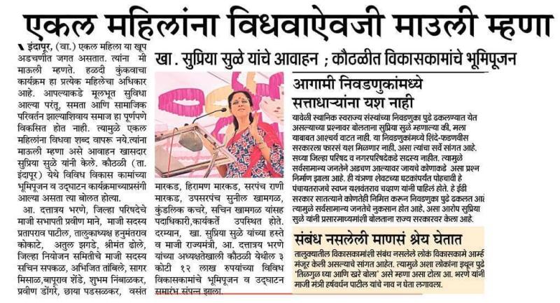 एकल महिलांना विधवाऐवजी माऊली म्हणा- खासदार सुप्रिया सुळे 