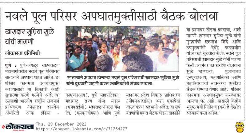 नवले पूल परिसर अपघातमुक्तीसाठी बैठक बोलवा-खासदार सुप्रिया सुळे 