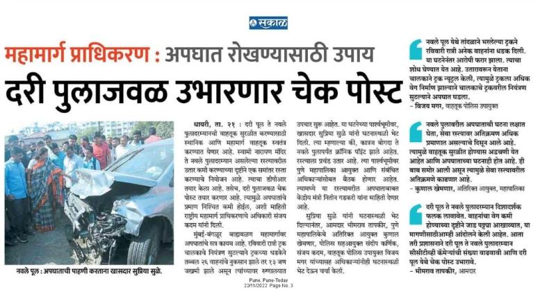 नवले पुलाजवळील अपघाताची सुप्रिया सुळे यांनी केली पाहणी 