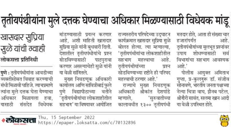 तृतीयपंथीयांना मुले दत्तक घेण्याचा अधिकार मिळवण्यासाठी विधेयक मांडू-खासदार सुप्रिया सुळे 