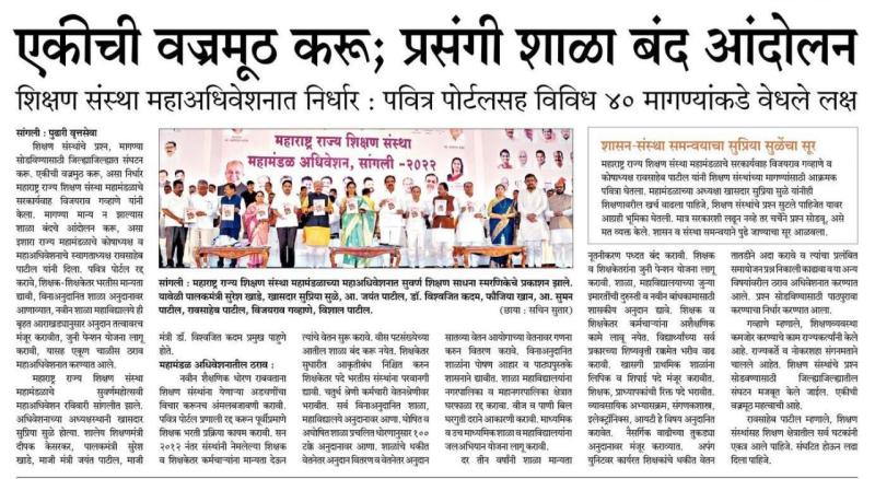 एकीची वज्रमुठ करू,प्रसंगी शाळा बंद आंदोलन 