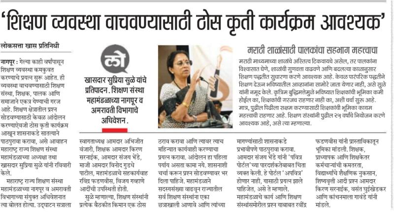 'शिक्षण व्यवस्था वाचवण्यासाठी ठोस कृती कार्यक्रम आवश्यक'