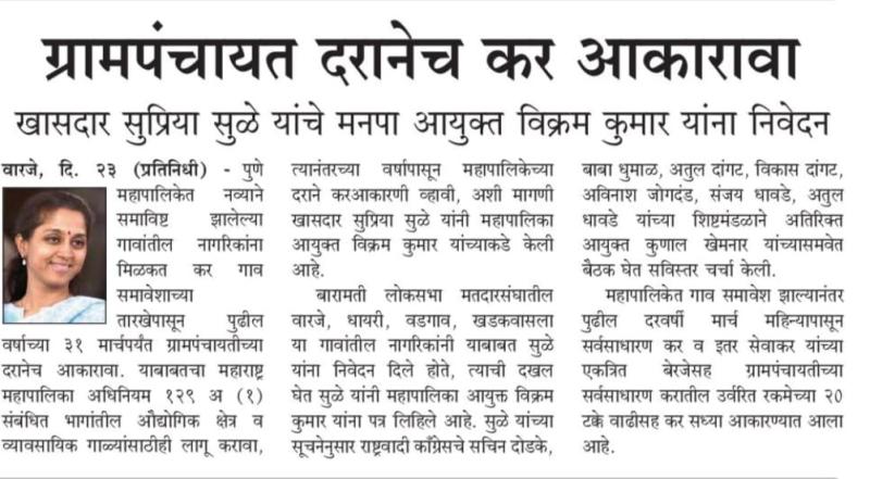 ग्रामपंचायत दरानेच कर आकारावा- खासदार सुप्रिया सुळे 