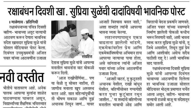 रक्षाबंधन दिवशी खा. सुप्रिया सुळेंची दादांविषयी भावनिक पोस्ट