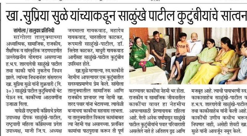 खा.सुप्रिया सुळे यांच्याकडून साळुंके पाटील कुटुंबीयांचे सांत्वन