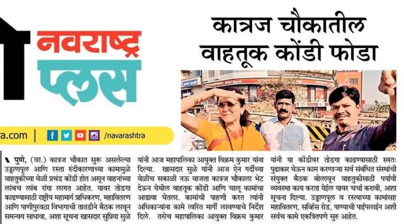 कात्रज चौकातील वाहतूक कोंडी फोड-खासदार सुप्रिया सुळे 