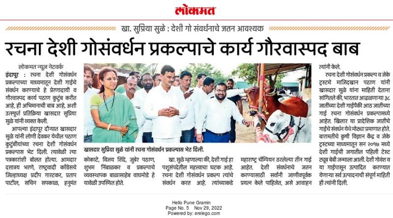 रचना देशी गोसंवर्धन प्रकल्पाचे कार्य गौरवास्पद बाब-खासदार सुप्रिया सुळे 