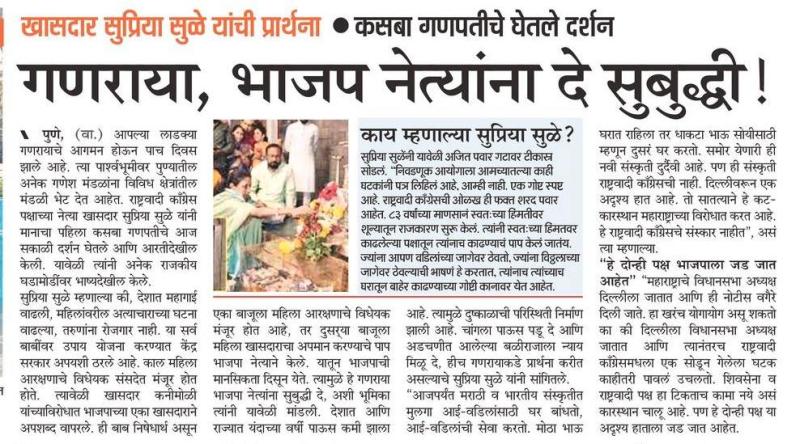 गणराया, भाजप नेत्यांना दे सुबुद्धी -सुप्रिया सुळे 