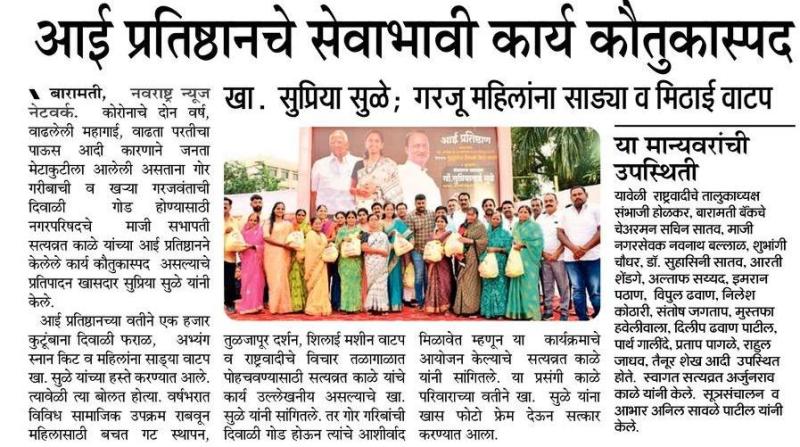 आई प्रतिष्ठानचे सेवाभावी कार्य कौतुकास्पद-खासदार सुप्रिया सुळे 