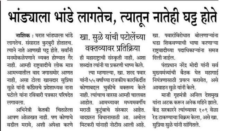 भांड्याला भांडे लागलेच त्यातून नातेही घट्ट होते-खासदार सुप्रिया सुळे 