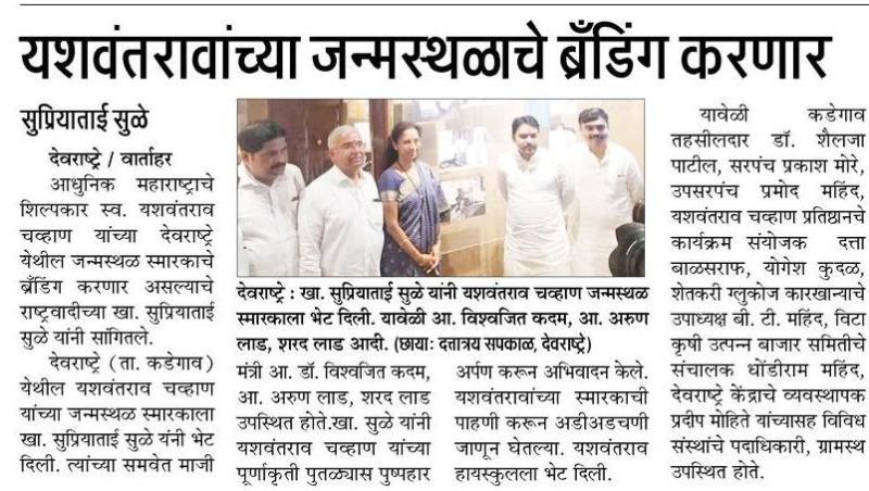 यशवंतरावांच्या जन्मस्थळाचे ब्रॅंडिंग करणार-खासदार सुप्रियाताई सुळे 