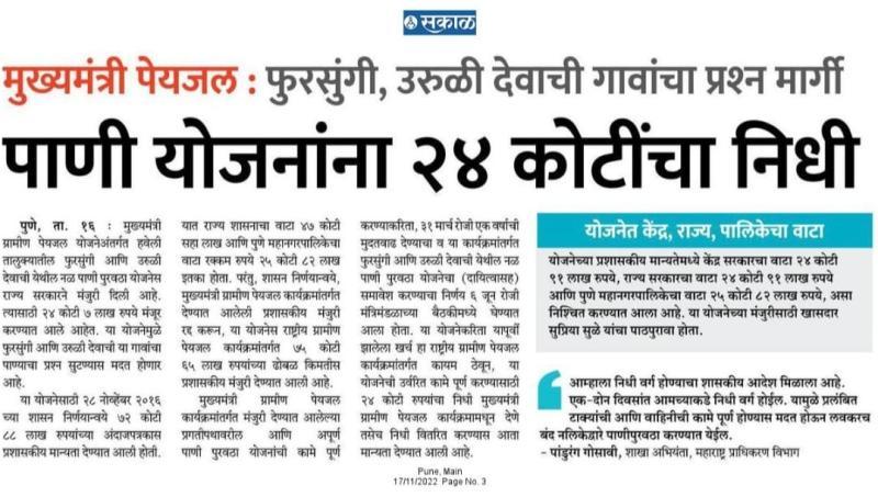 फुरसुंगी उरुळी देवाच्या पाणी योजनेला २४ कोटींचा निधी 