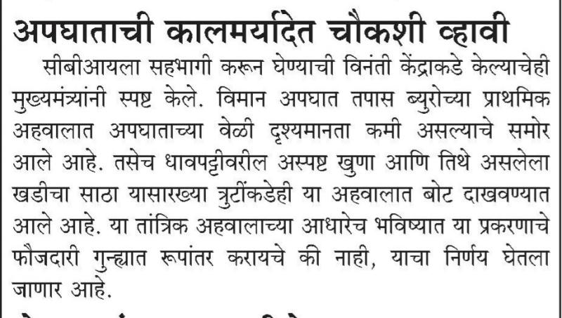 अपघाताची कालमर्यादेत चौकशी व्हावी