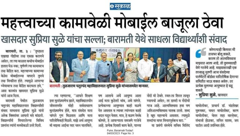 महत्वाच्या कामावेळी मोबाईल बाजूला ठेवा-खासदार सुप्रिया सुळे 