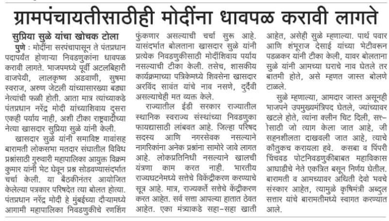 ग्रामपंचायतीसाठीही मोदींना धावपळ करावी लागेल-खासदार सुप्रिया सुळे 