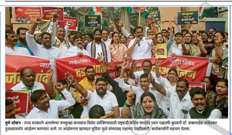 जनसुरक्षा कायद्यास विरोध दर्शविण्यासाठी राष्ट्रवादी काँग्रेस शरदचंद्र पवार पक्षातर्फे बुधवारी डॉ. बाबासाहेब आंबेडकर पुतळ्यासमोर आंदोलन करण्यात आहे