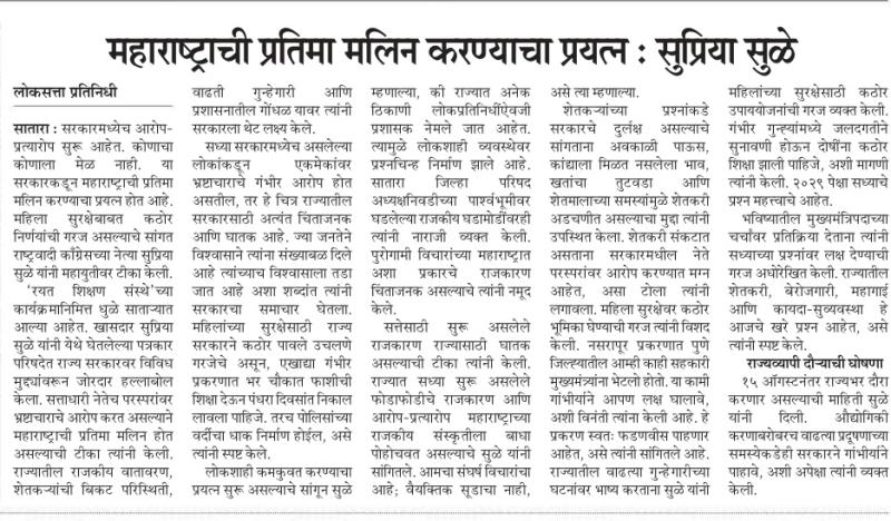 महाराष्ट्राची प्रतिमा मलिन करण्याचा प्रयत्न : सुप्रिया सुळे