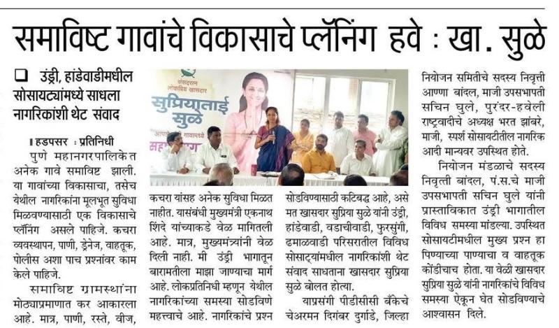 समाविष्ट गावांचे विकासाचे प्लानिंग हवे-खासदार सुप्रिया सुळे 