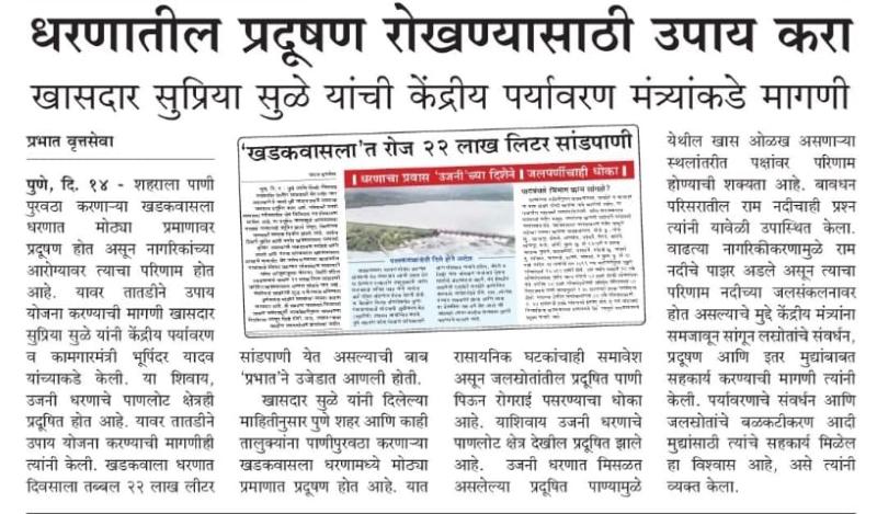 धरणातील प्रदूषण रोखण्यासाठी उपाय करा-खासदार सुप्रिया सुळे 