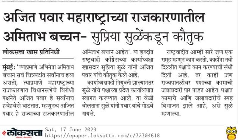 अजित पवार महाराष्ट्राच्या राजकारणातील अभिताभ बच्चन - खासदार सुप्रिया सुळे 