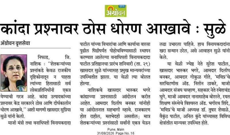 कांदा प्रश्नावर ठोस धोरण आखावे : सुळे