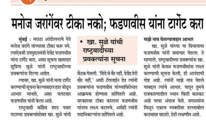 मनोज जरांगेंवर टीका नको; फडणवीस यांना टार्गेट करा - खासदार सुप्रिया सुळे 