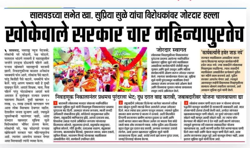 खोकेवाले सरकार चार महिन्यापुरतेच- खासदार सुप्रिया सुळे  