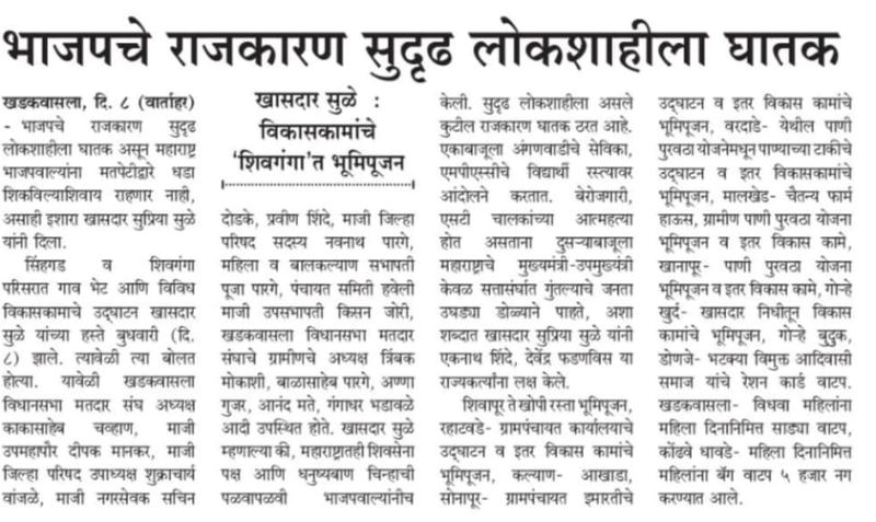 भाजपचे राजकारण सुदृढ लोकशाहीला घातक-खासदार सुप्रिया सुळे 