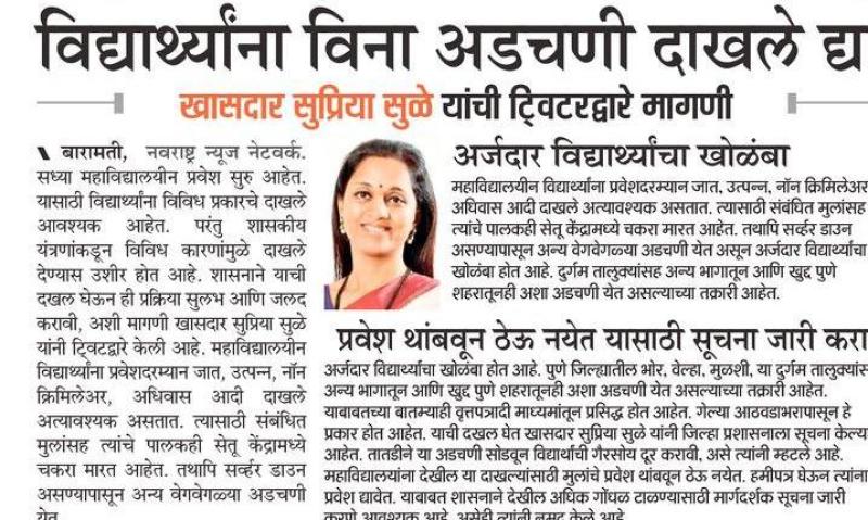 विद्यार्थ्यांना विना अडचणी दाखले द्या- खासदार सुप्रिया सुळे 