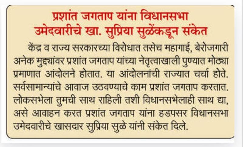 प्रशांत जगताप यांना विधानसभा उमेदवारीचे खासदार सुप्रिया सुळे कडून संकेत 