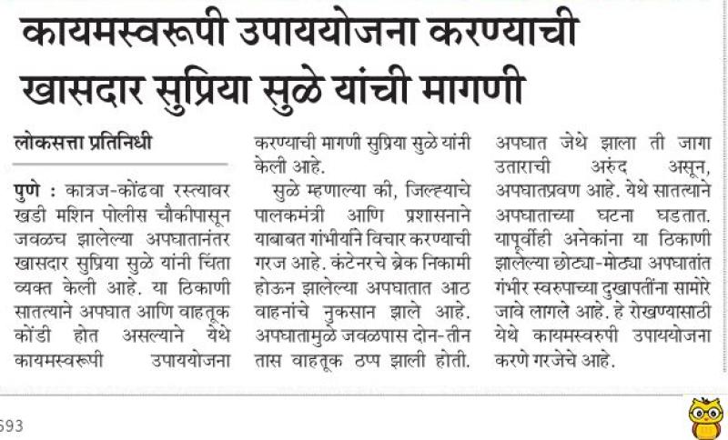कात्रज- कोंढवा रस्त्याबाबत कायमस्वरूपी उपाययोजना करण्याची मागणी- खासदार सुप्रिया सुळे 