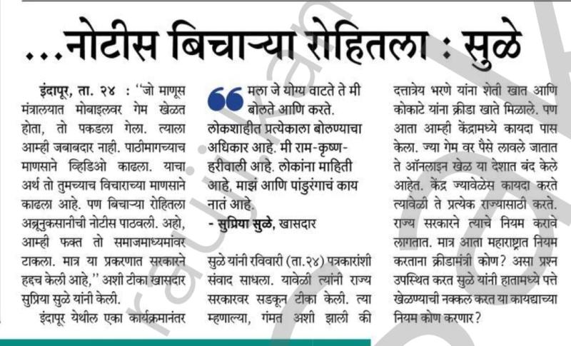 ... नोटीस बिचाऱ्या रोहितला : सुळे