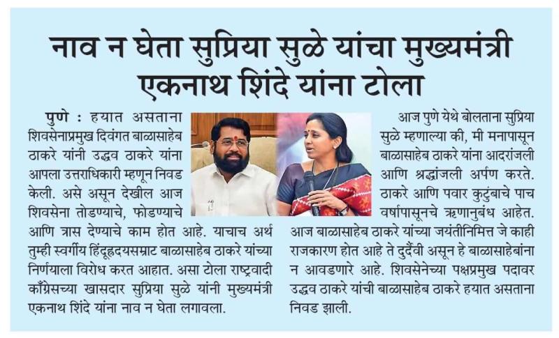 नाव न घेता सु[सुप्रिया सुळे यांचा मुख्यमंत्री एकनाथ शिंदे यांना टोला 