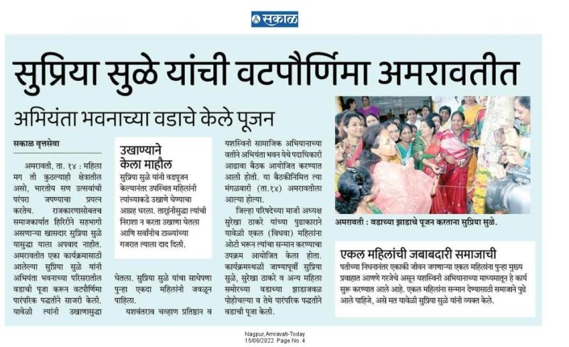 सुप्रिया सुळे यांची वटपोर्णिमा अमरावतीत