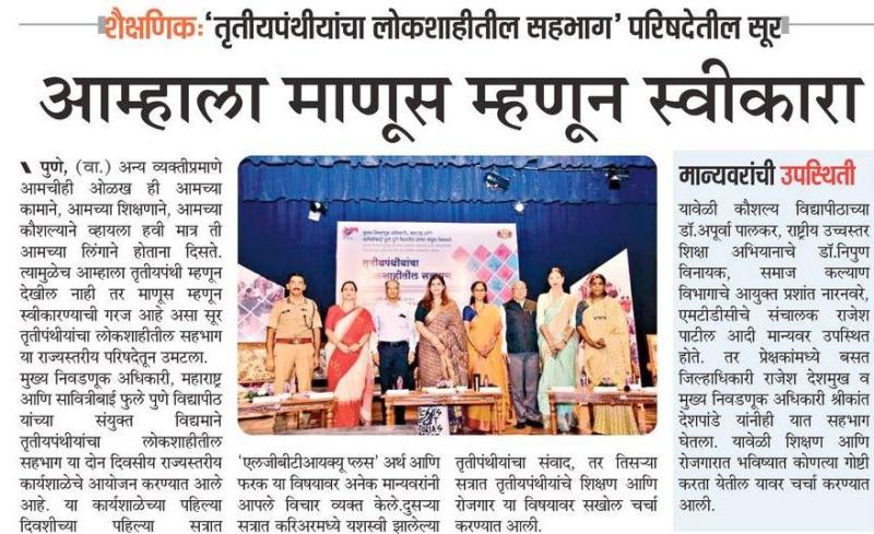 खासदार सुप्रिया सुळे तृतीयपंथीयांचा लोकशाहीतील सहभागात सहभागी 