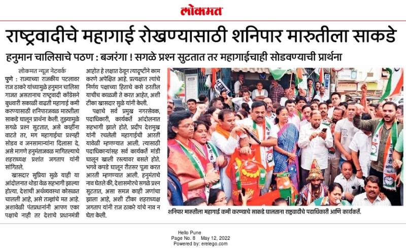 राष्ट्रवादीचे महगाई रोखण्यासाठी मारुतीला साकडे, सुप्रिया सुळे यांची उपस्थिती 