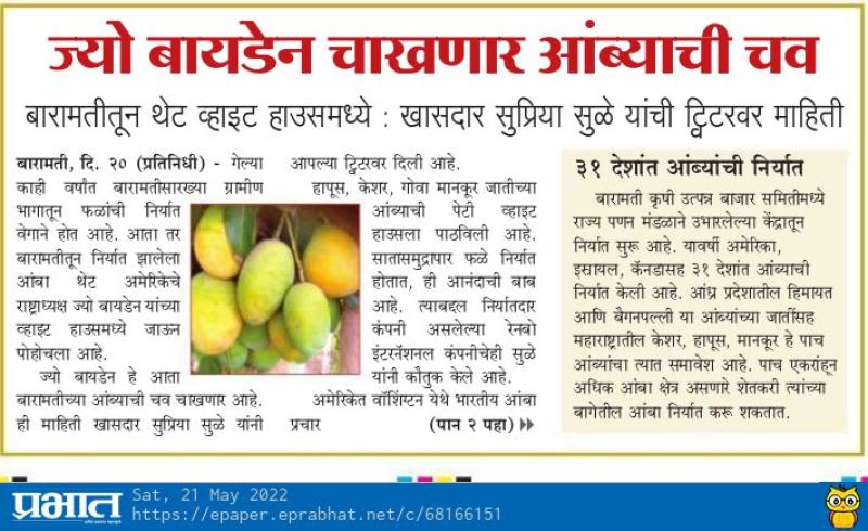 बारामतीत आंब्याची चव ज्यो बायडेन चाखणार 